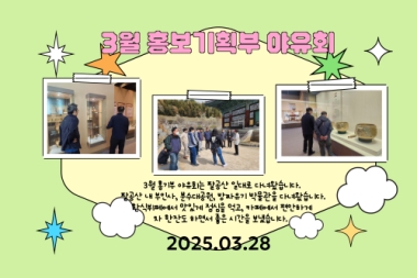 홍보기획부 3월 야유회 