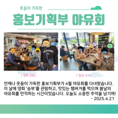 홍보기획부 4월 야유회