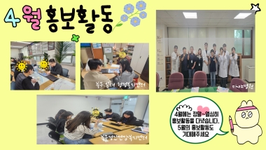4월 홍보활동