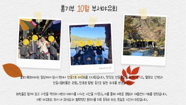 홍보기획부 10월 야유회 