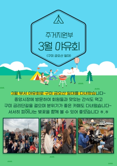 [비콘] 주거지원부 3월 야유회 
