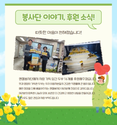 [물품후원] 엔젤봉사단의 따뜻한 후원