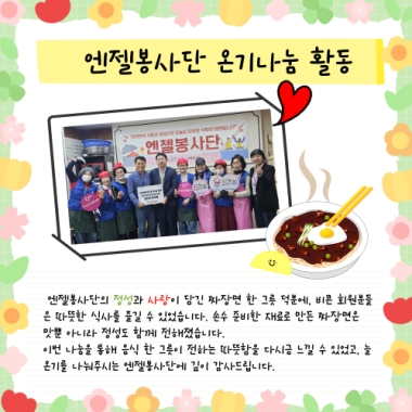 [식당봉사] 엔젤봉사단의 정성과 사랑이 담긴 짜장면 한 그릇!!